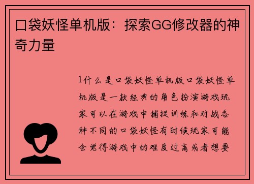 口袋妖怪单机版：探索GG修改器的神奇力量