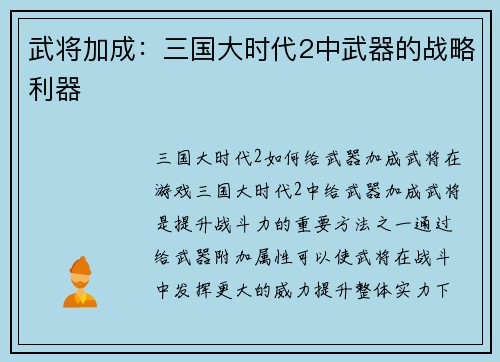 武将加成：三国大时代2中武器的战略利器