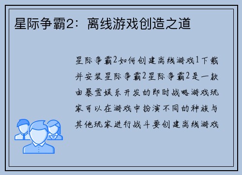 星际争霸2：离线游戏创造之道