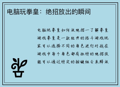 电脑玩拳皇：绝招放出的瞬间