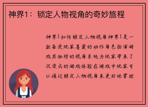 神界1：锁定人物视角的奇妙旅程