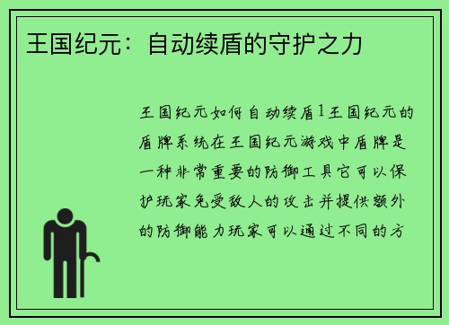 王国纪元：自动续盾的守护之力