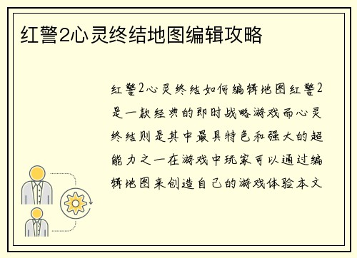 红警2心灵终结地图编辑攻略