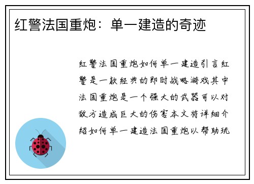 红警法国重炮：单一建造的奇迹