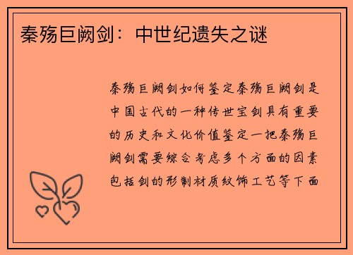 秦殇巨阙剑：中世纪遗失之谜