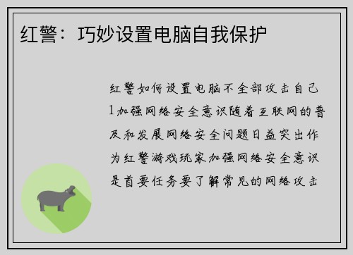 红警：巧妙设置电脑自我保护