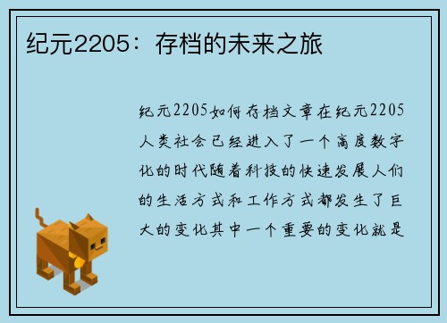 纪元2205：存档的未来之旅
