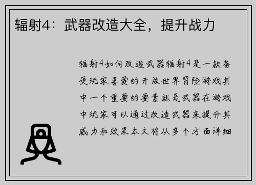 辐射4：武器改造大全，提升战力