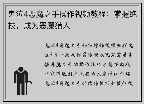 鬼泣4恶魔之手操作视频教程：掌握绝技，成为恶魔猎人