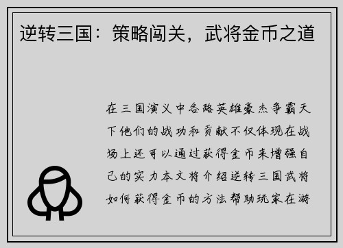 逆转三国：策略闯关，武将金币之道