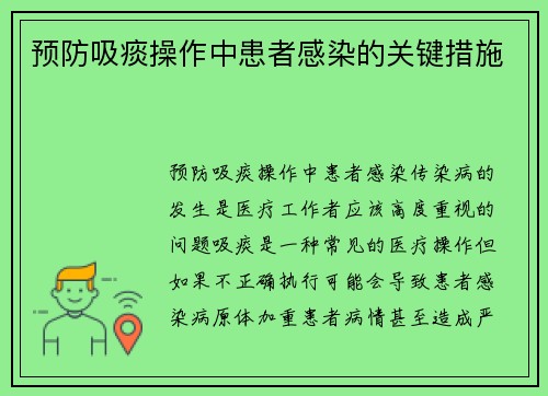 预防吸痰操作中患者感染的关键措施
