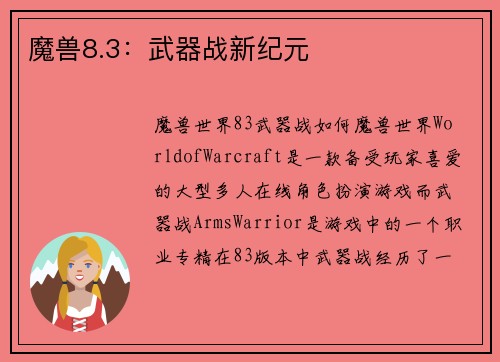 魔兽8.3：武器战新纪元
