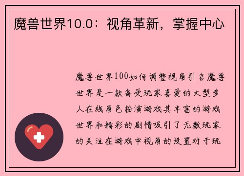 魔兽世界10.0：视角革新，掌握中心