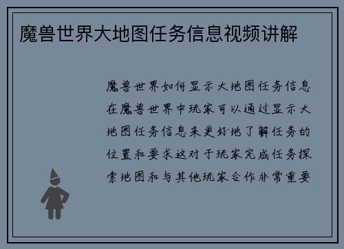 魔兽世界大地图任务信息视频讲解