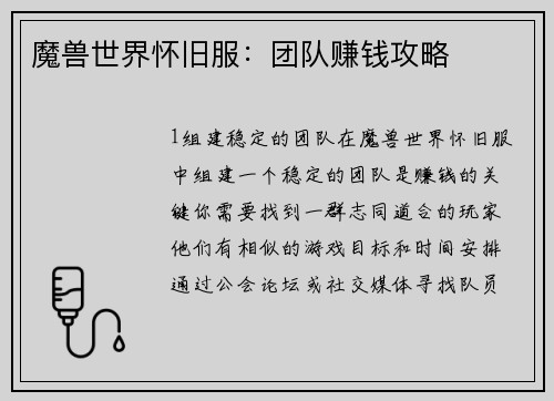 魔兽世界怀旧服：团队赚钱攻略