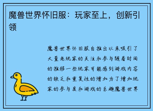 魔兽世界怀旧服：玩家至上，创新引领