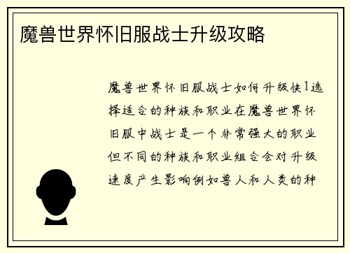 魔兽世界怀旧服战士升级攻略
