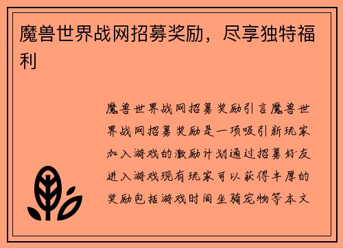 魔兽世界战网招募奖励，尽享独特福利