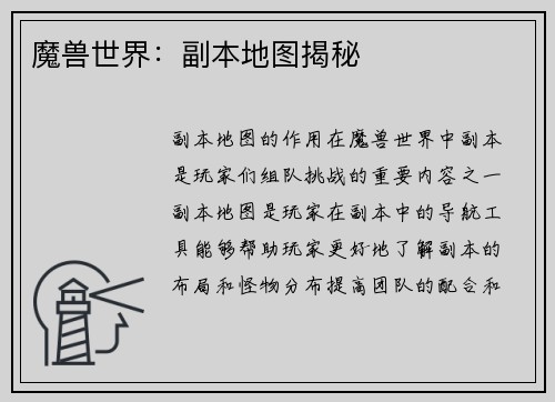 魔兽世界：副本地图揭秘