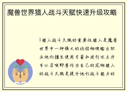 魔兽世界猎人战斗天赋快速升级攻略