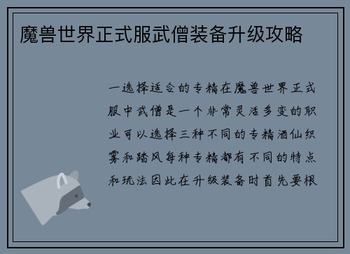魔兽世界正式服武僧装备升级攻略