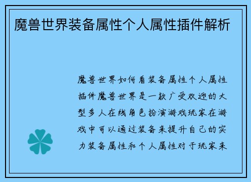 魔兽世界装备属性个人属性插件解析