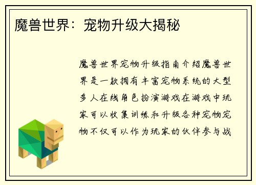 魔兽世界：宠物升级大揭秘