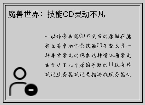 魔兽世界：技能CD灵动不凡