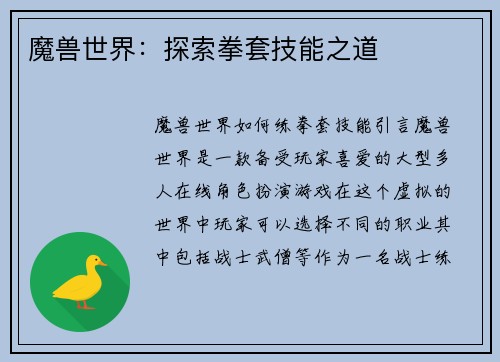 魔兽世界：探索拳套技能之道