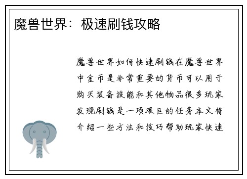 魔兽世界：极速刷钱攻略