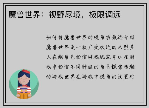 魔兽世界：视野尽境，极限调远