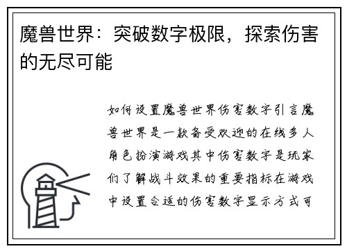 魔兽世界：突破数字极限，探索伤害的无尽可能