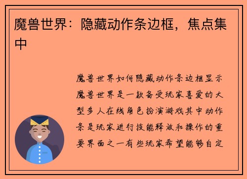 魔兽世界：隐藏动作条边框，焦点集中