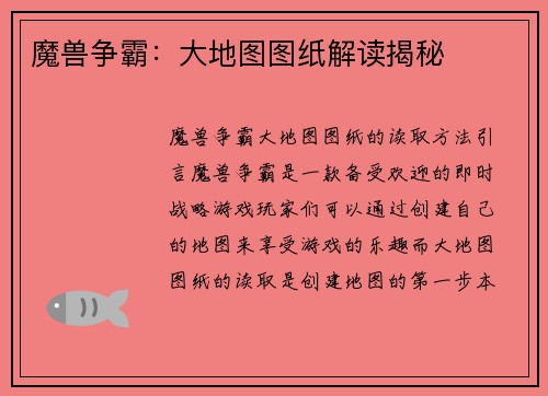 魔兽争霸：大地图图纸解读揭秘