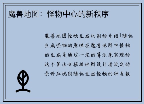 魔兽地图：怪物中心的新秩序