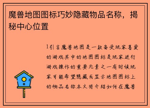 魔兽地图图标巧妙隐藏物品名称，揭秘中心位置