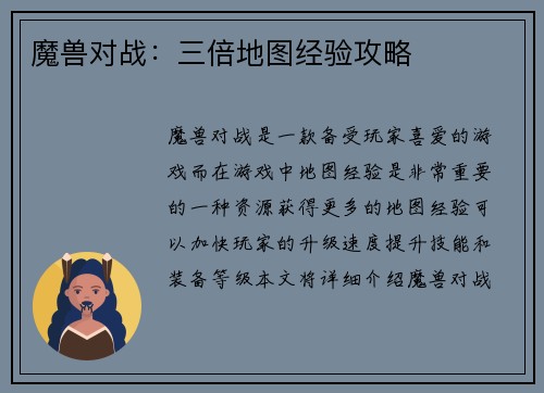 魔兽对战：三倍地图经验攻略