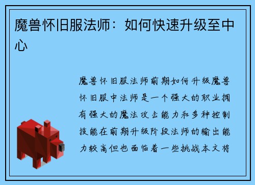 魔兽怀旧服法师：如何快速升级至中心