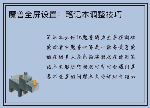 魔兽全屏设置：笔记本调整技巧