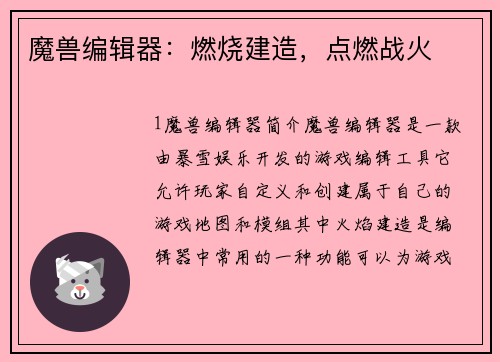 魔兽编辑器：燃烧建造，点燃战火