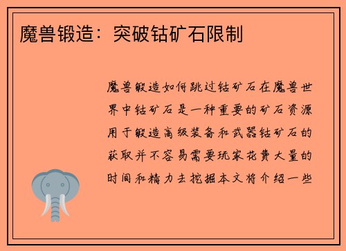 魔兽锻造：突破钴矿石限制