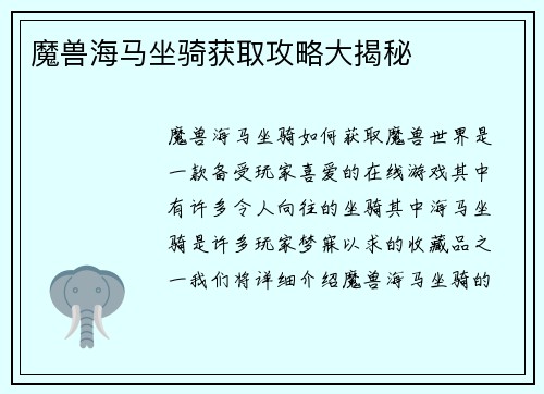 魔兽海马坐骑获取攻略大揭秘
