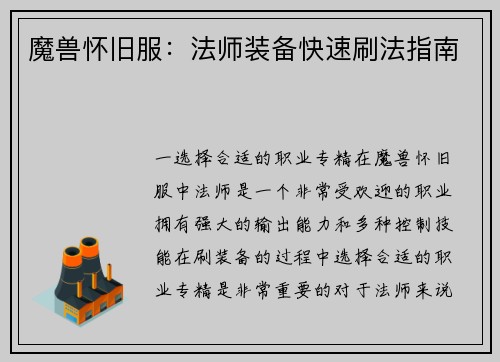 魔兽怀旧服：法师装备快速刷法指南