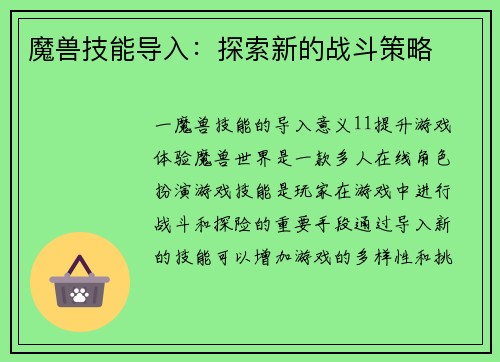 魔兽技能导入：探索新的战斗策略