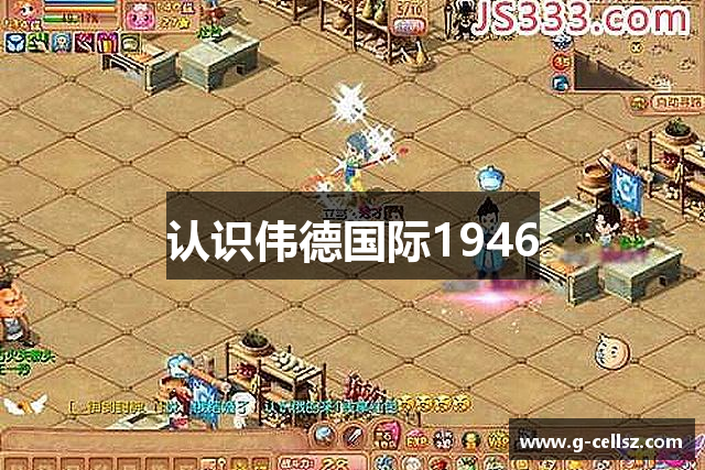 认识伟德国际1946